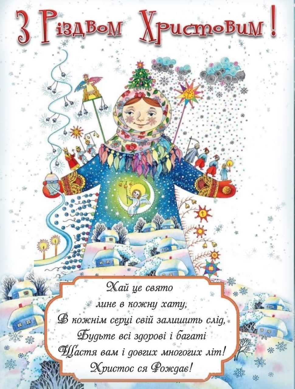 Різдвяні привітання українською мовою
